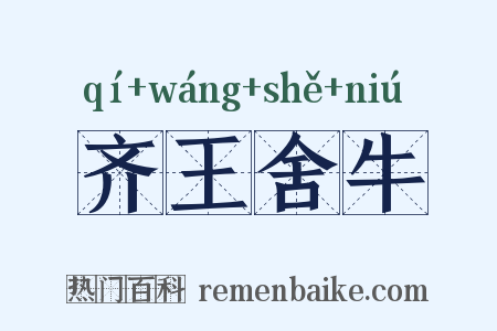 齐王舍牛是什么意思的图片